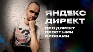 Что такое Яндекс Директ простыми словами?