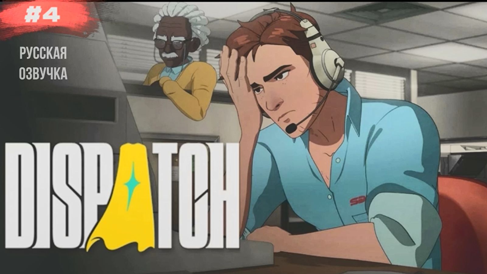 Dispatch #4 русская озвучка | на русском