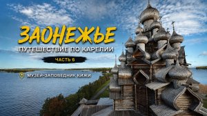 Золотая осень в Карелии 2025: музей-заповедник Кижи, дорога до Оятевщины, метеоры  из Петрозаводска