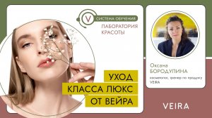 Уход класса Люкс от ВЕЙРА