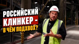 РОССИЙСКИЙ КЛИНКЕР - В ЧЁМ ПОДХВОХ?