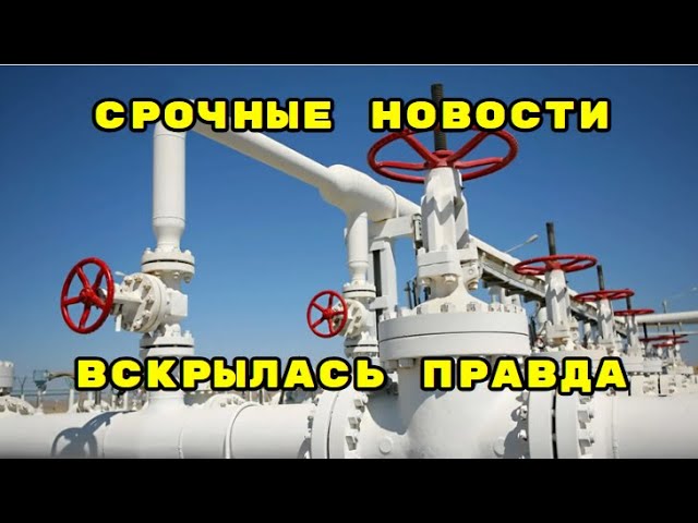 На иск против ''Газпрома'' ответили ВКС РФ: Поражена главная станция соседей смотреть онлайн