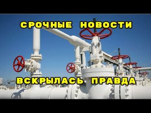 На иск против ''Газпрома'' ответили ВКС РФ: Поражена главная станция соседей