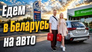 Чебоксары - Минск: автопутешествие и прогулка по сердцу Беларуси