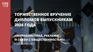 Журналистика, Реклама и связи с общественностью (бакалавриат)