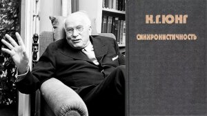 Юнг: концепция синхронистичности