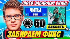 ПРАЙМ ТУЗ ЗАБИРАЕТ ФНКС СКИН ФОРТНАЙТ!