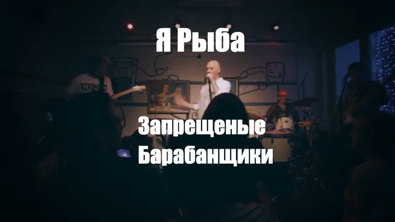 Запрещенные Барабанщики - Я Рыба (La Bamba cover). Live, Москва, 20.01.2018 смотреть онлайн