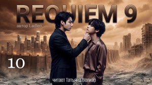 REQUIEM 9 | глава 10 | фанфик | Ladlen | вигуки | бтс