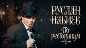 Руслан Набиев — По ресторанам (Remix) 2026