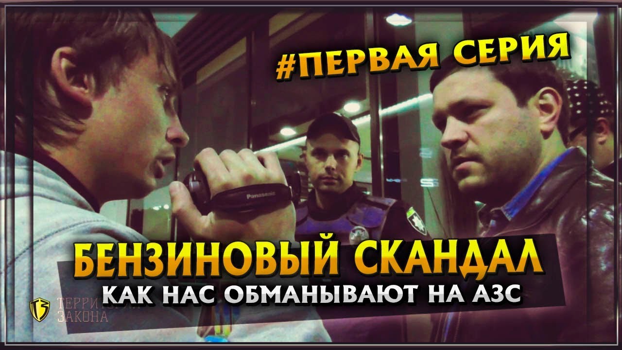 Как нас обманывают на АЗС. Бензиновый скандал | 1 серия смотреть онлайн