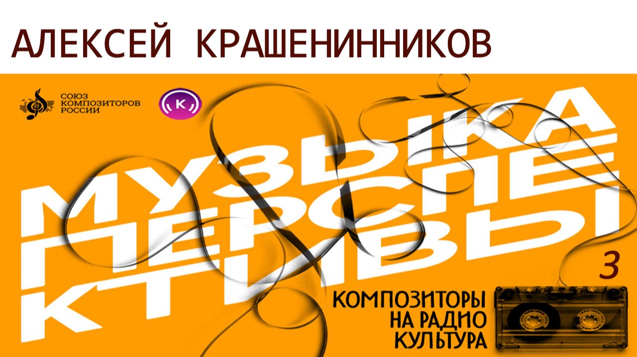 Алексей Крашенинников. «Музыка перспективы» – 2026