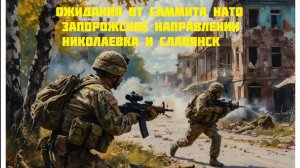 Новости СВО Сегодня- Ожидания от саммита НАТО Запорожское направлении Николаевка и Славянск