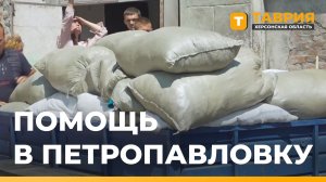 В Петропавловку отправили две тонны гуманитарной помощи