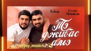 Ханар и слава Новиков тэ джувас  амэ 🎶 цыганская песня🎤 подпишитесь на  канал TG   Gypsy music4