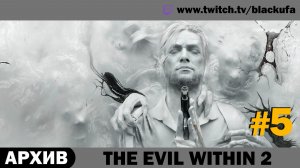 💀 ЛЕГЕНДАРНЫЙ ХОРРОР! The Evil Within 2 с Блэком — Выпуск #5 (ФИНАЛ) [АРХИВ]