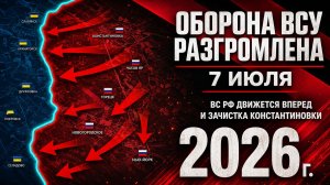 Оборона ВСУ РАЗГРОМЛЕНА! Украинская Армия НЕ ОЖИДАЛА ТАКОГО!⚔️ Карта Боевых действий на 07.07.2026