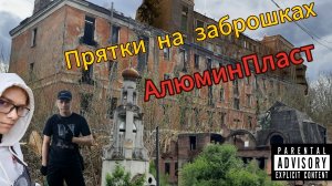 Прятки на заброшках: 2️⃣ выпуск - Алюминпласт (27 августа 2025 года)