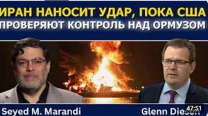 Сейед Маранди Иран наносит удары по судам пока США проверяют контроль над Ормузом