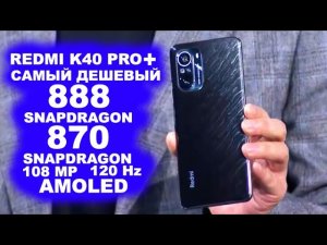 REDMI K40 PRO+ Я В ШОКЕ ОТ ЭТОГО СМАРТФОНА !!!!