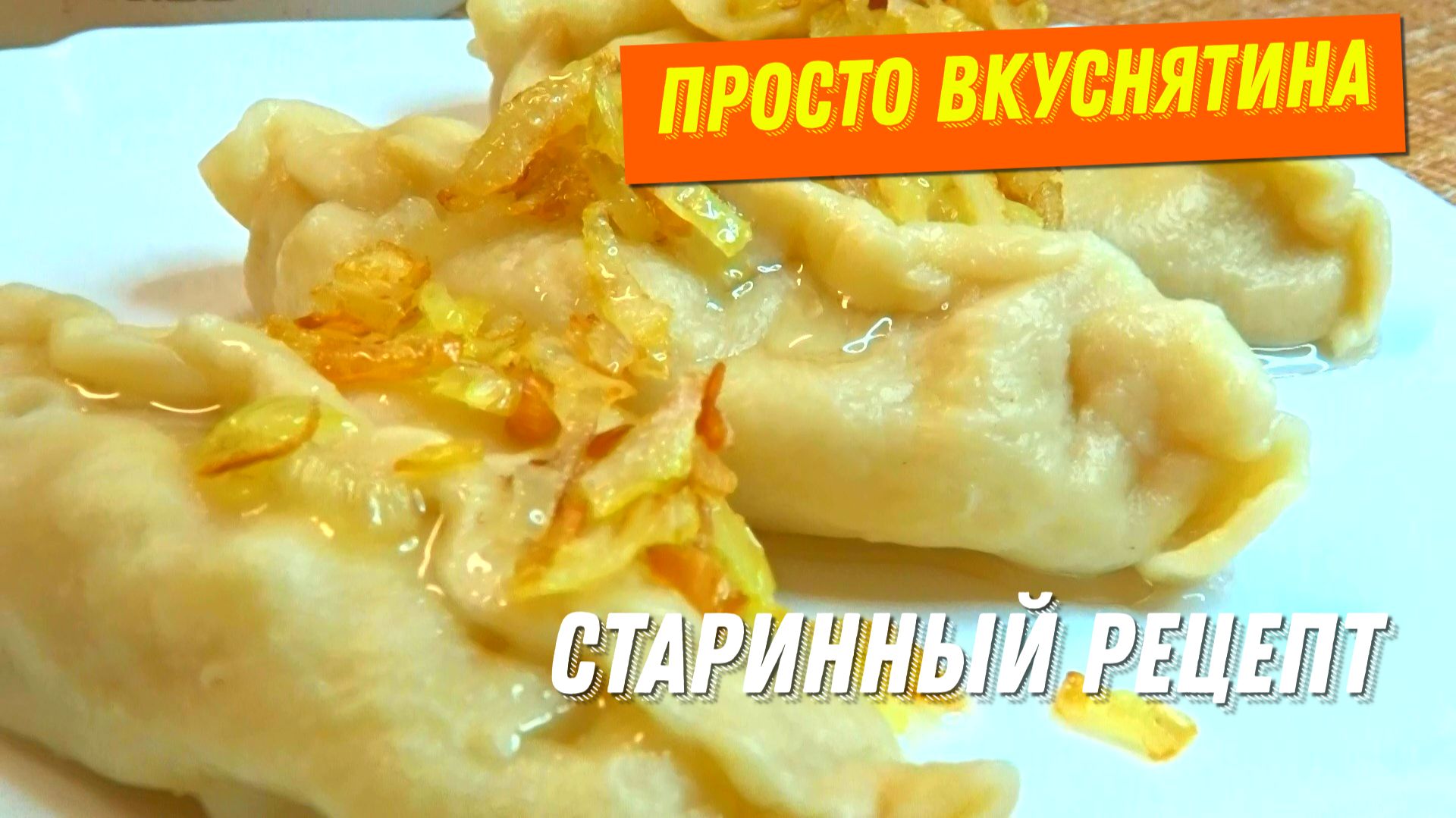 Готовлю часто и много, съедается подчистую. Не вареники и не пельмени, но вкусно так, не оторваться