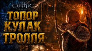 Gothic 1 Remake ПРОХОЖДЕНИЕ #42 ТОПОР КУЛАК ТРОЛЛЯ и ПОДЗЕМЕЛЬЕ ГОТИКА 1 РЕМЕЙК прохождение