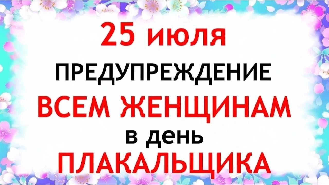 25 июля народный праздник Проклов день. Что нельзя делать. Народные традиции и приметы смотреть онлайн