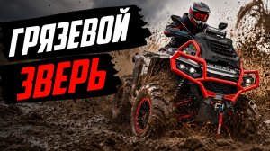 САМЫЙ ВЫСОКИЙ квадроцикл? AODES MUD PRO 1000 LT. 37 см клиренса, которого боятся все болота!