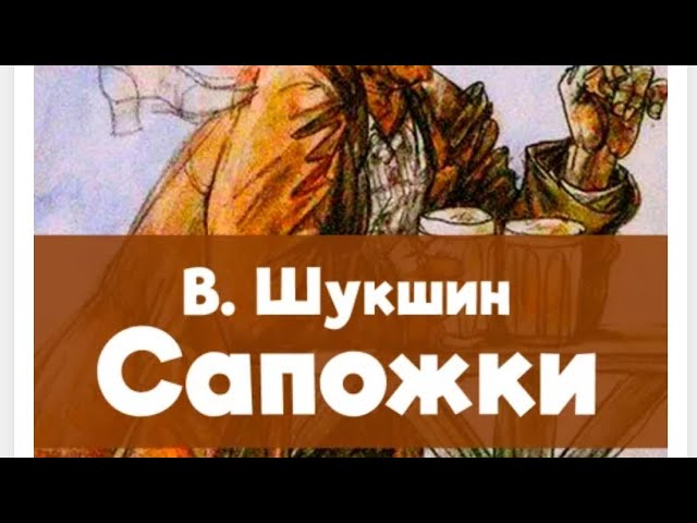Сапожки - Шукшин Василий смотреть онлайн