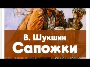Сапожки - Шукшин Василий