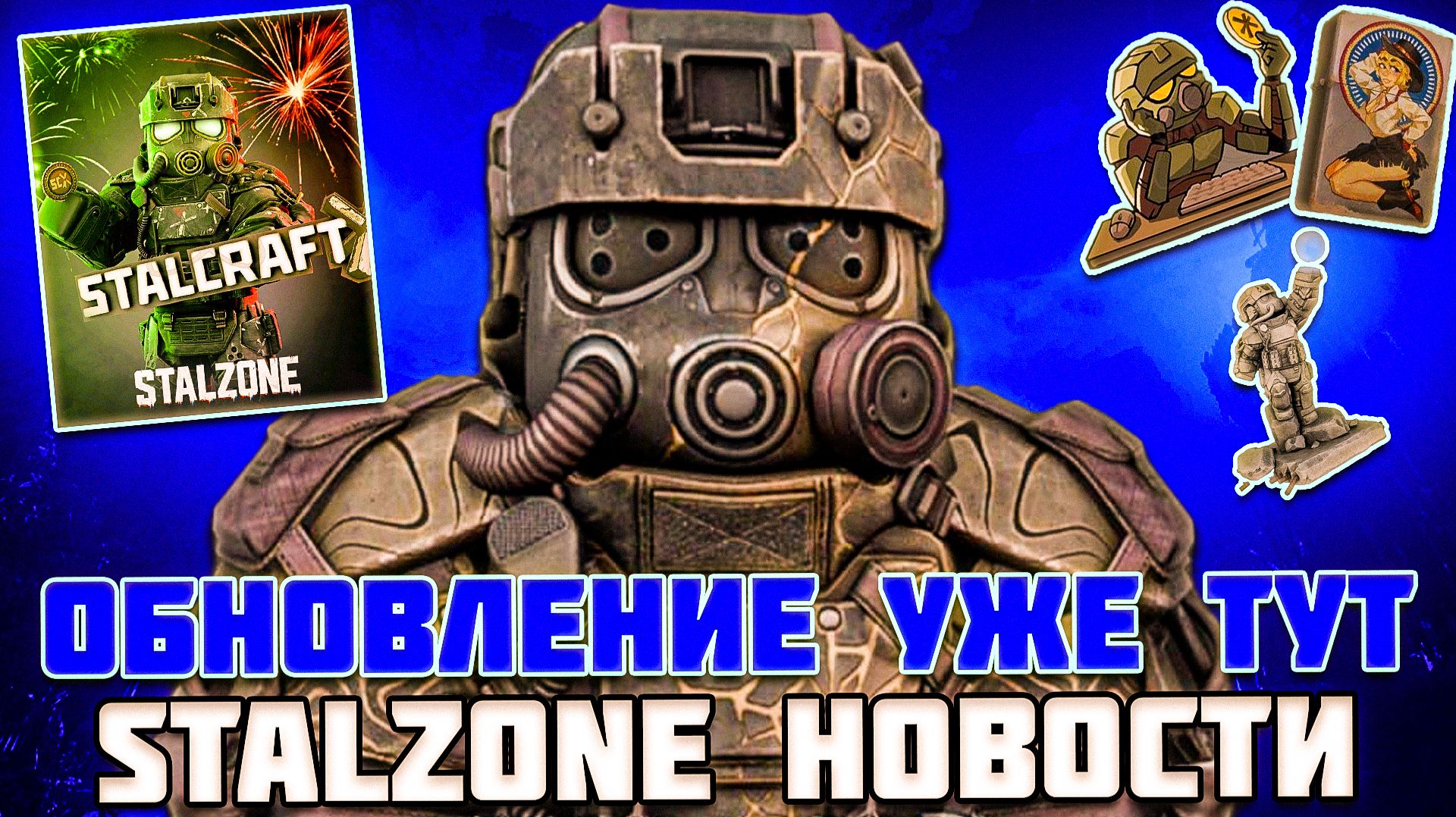 А ВОТ И ОБНОВЛЕНИЕ - ТРИУМФЫ и ГОНКА ФРАКЦИЙ | STALZONE НОВОСТИ смотреть онлайн