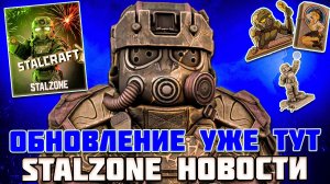 А ВОТ И ОБНОВЛЕНИЕ - ТРИУМФЫ и ГОНКА ФРАКЦИЙ | STALZONE НОВОСТИ