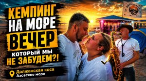 НЕЗАБЫВАЕМЫЙ ВЕЧЕР В КЕМПИНГЕ НА АЗОВСКОМ МОРЕ: ЖИВАЯ МУЗЫКА И ЗАКАТ