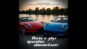 «Песня о двух красивых автомобилях» - Владимир Высоцкий / Дмитрий Протасов и «БардАвангардный Драйв»