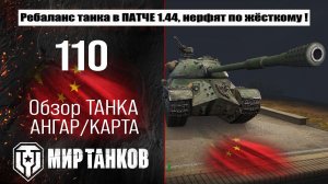 110 понерфят ? Ребаланс танка в патче 1.44, что ухудшают одному из лучших танков 8-го уровня ?