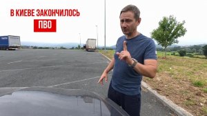 В Киеве закончилось ПВО