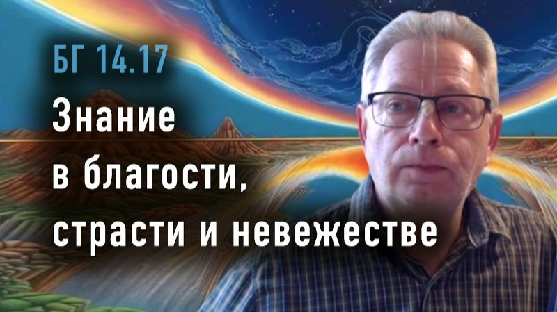 07.07.2026  Знание в благости, страсти и невежестве - Е.М. Враджендра Кумар прабху