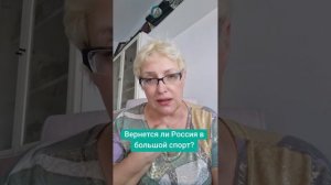 Вернется ли Россия в большой спорт?