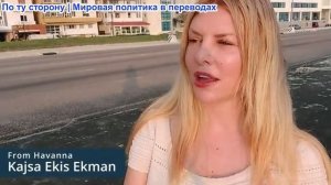 Паскаль Лоттаз - К.Э. Экман: Репортаж из Гаванны: Куба страдает, но не сломлена