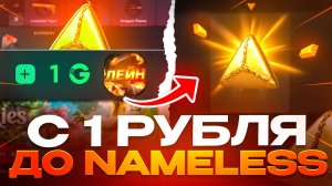 С 1 РУБ ДО NAMELESS НА GGSTANDOFF! ВЫБИЛ НОВЫЙ СКИН В STANDOFF 2?!