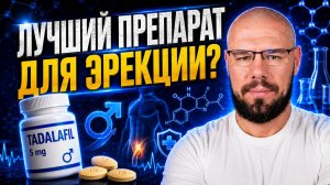 Тадалафил: улучшает эрекцию, но повышает ли либидо?