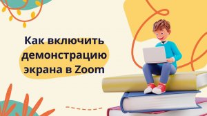 Как включить демонстрацию экрана в Zoom.