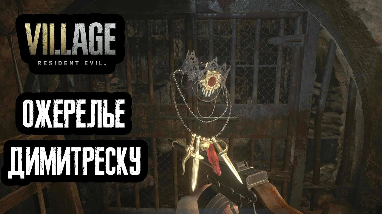 Resident Evil Village - Ожерелье Димитреску смотреть онлайн