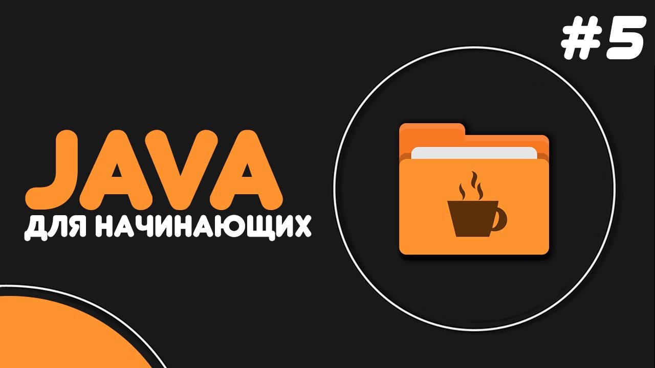 Уроки Java для начинающих #5 — Цикл for смотреть онлайн