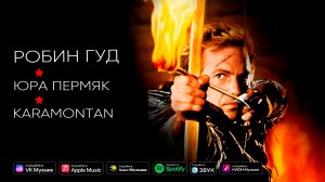 Робин Гуд - Юра Пермяк, KARAMONTAN (official music video)