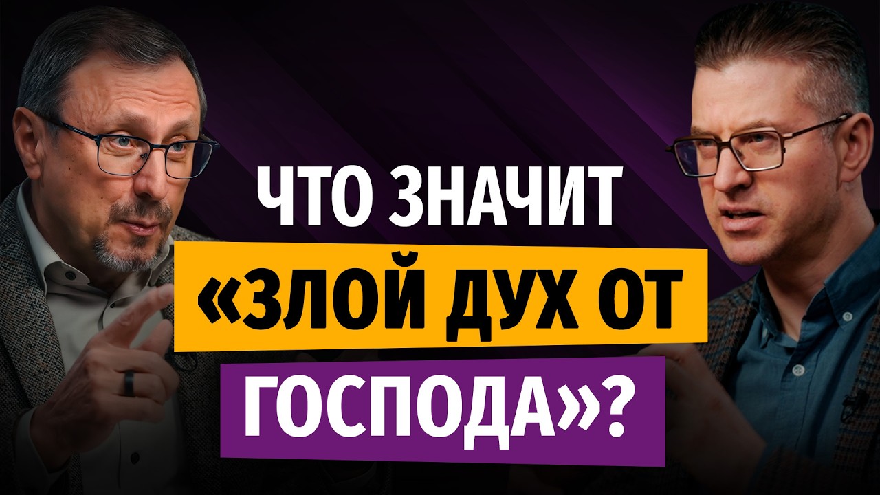 Что значит «злой дух от Господа»? | "Библия говорит" | 2497 смотреть онлайн