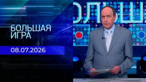 Большая игра. Часть 2. Выпуск от 08.07.2026