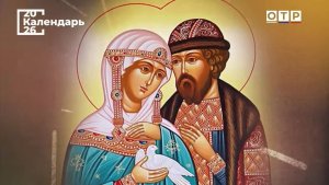 День семьи и верности