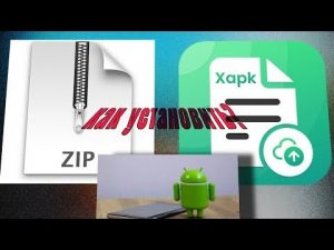КАК РАСПАКОВАТЬ и УСТАНОВИТЬ ZIP Файл НА АНДРОИД? (zip, xapk, apks) *перезалив*