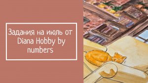 Задания на июль от Diana Hobby by numbers